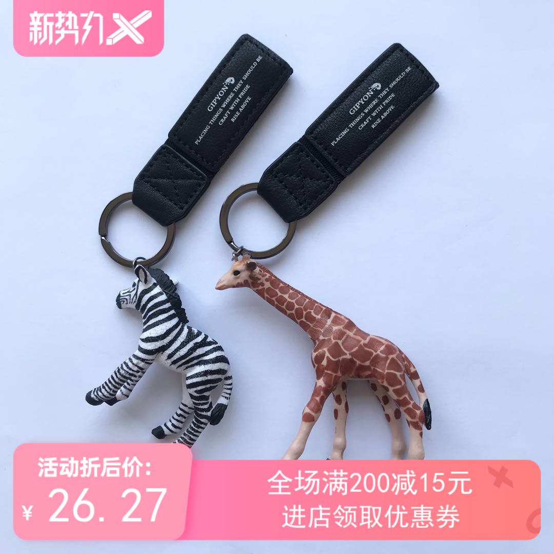 精致钥匙扣韩国可爱斑马长颈鹿书包挂件汽车钥匙链创意礼品挂饰