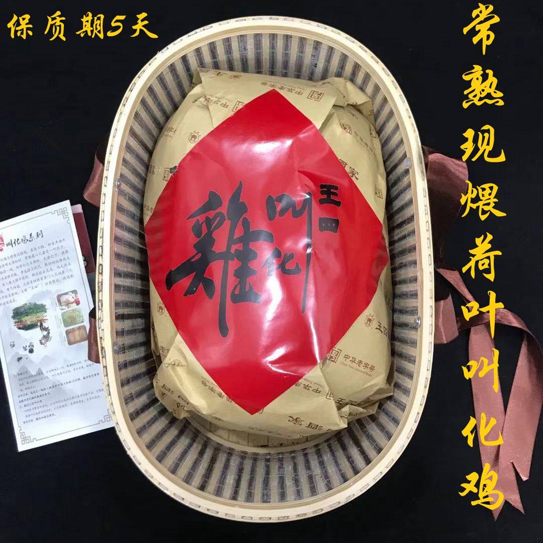 常熟特产王四酒家现煨泥土荷叶叫花鸡850克礼盒