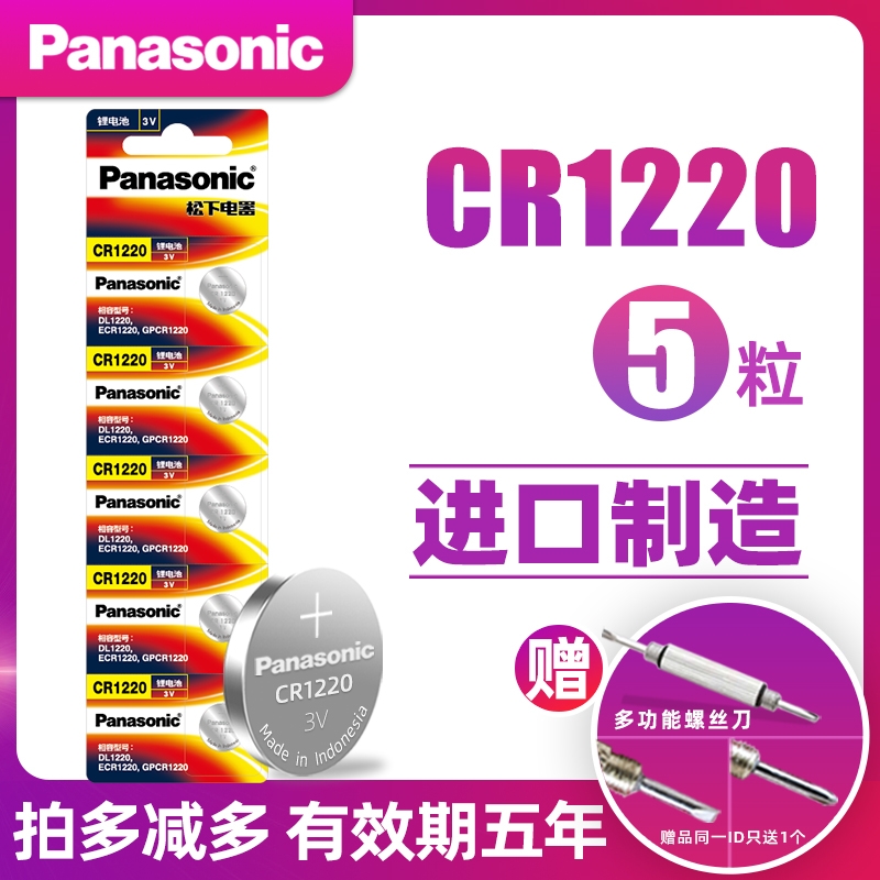 纽扣电池CR1220 锂电子3V单反起亚悦达汽车钥匙遥控器电池