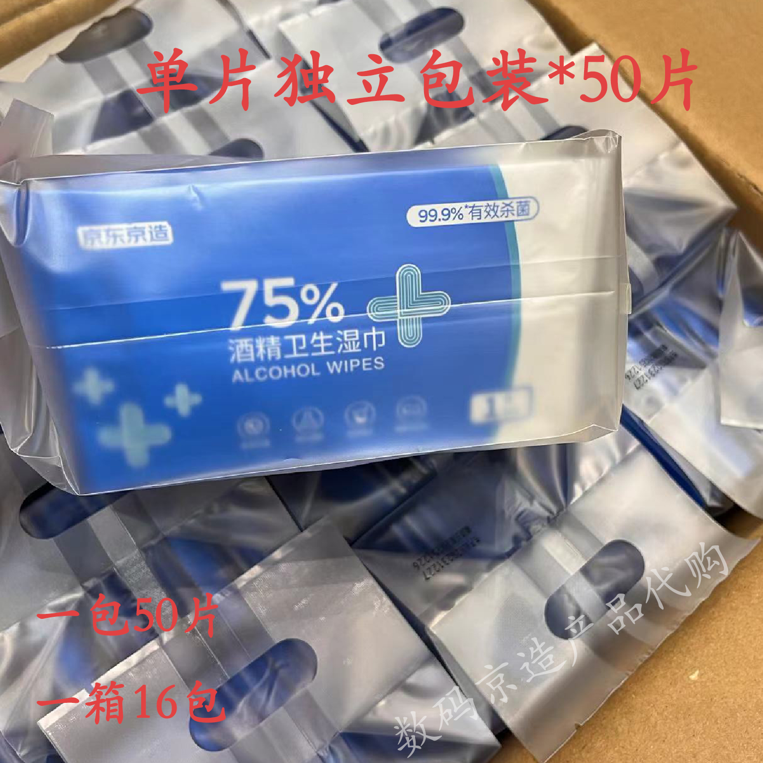 京东京造75%酒精湿巾便携单片*50片，杀菌湿巾卫生湿巾独立包装