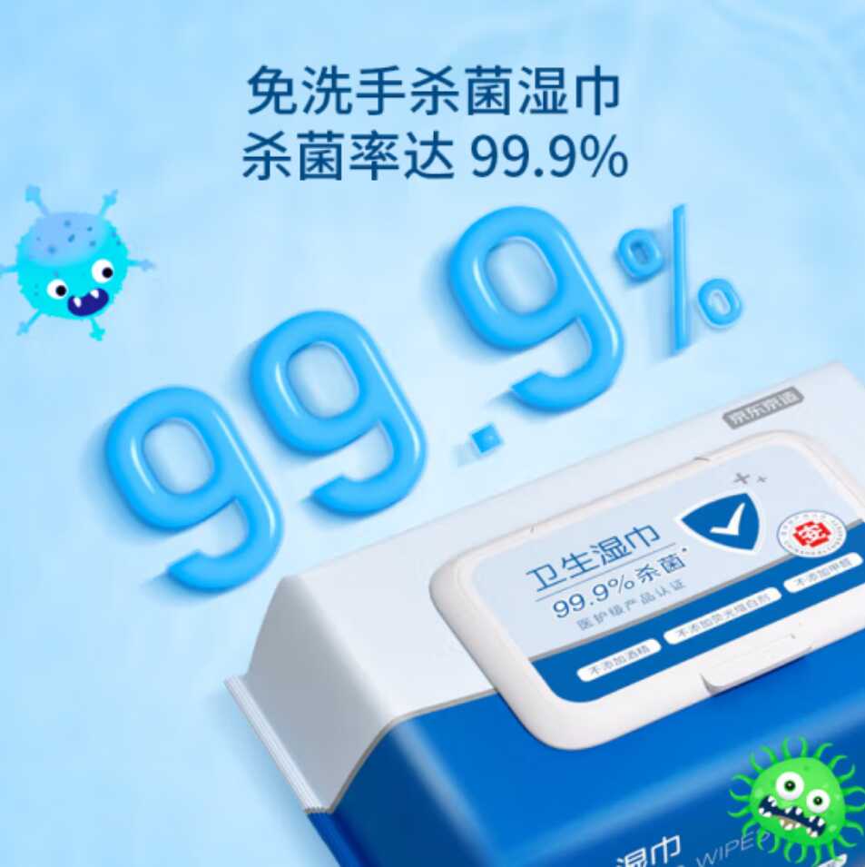 京东京造 杀菌洁肤卫生湿巾80片装 细菌杀灭率99.9% 便携健康出行