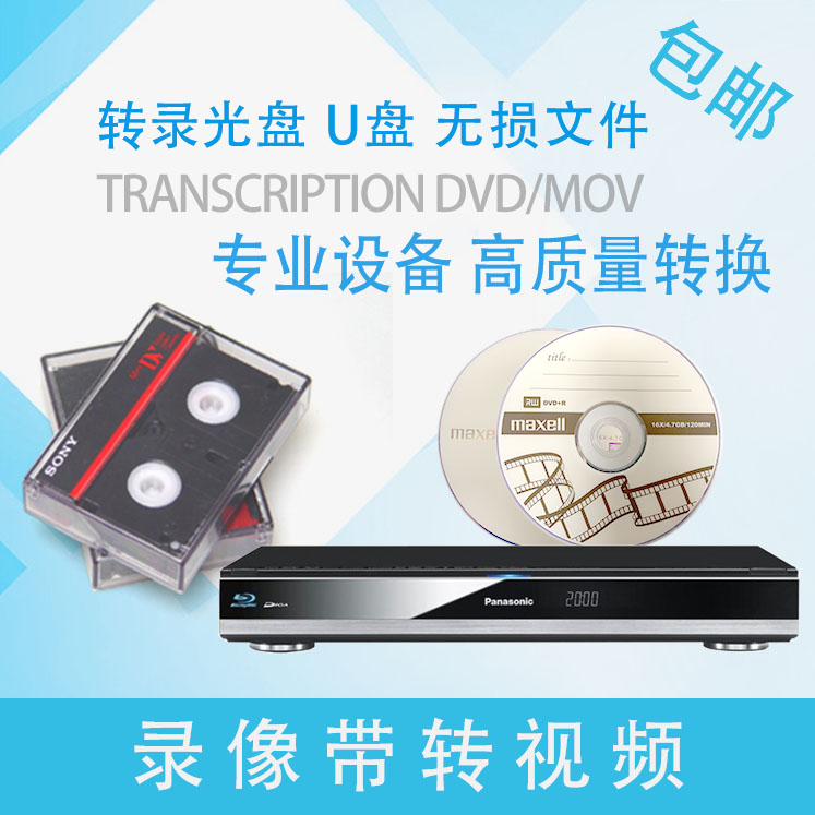 无损高品质转换VHS老式录像带老式录像带转录视频转录DVD转录U盘|ruв категории офисное оборудование/расходные материалы/соответствующие услуги, класса обслуживания, записать диск индивидуального обслуживания - от Buy2taobao.com для оказания профессиональной услуги покупки агента Taobao