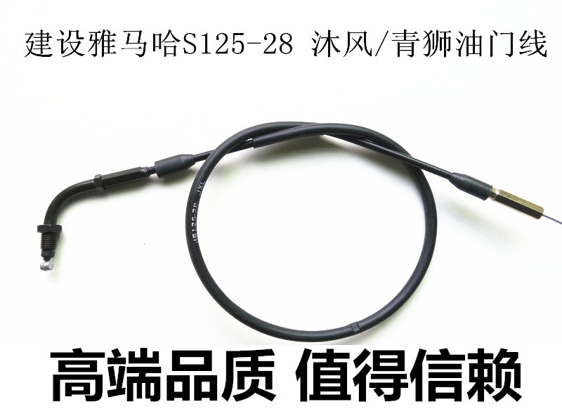 适用建设雅马哈摩托车配件 JS125-28 沐风/青狮/油门线/油门拉索