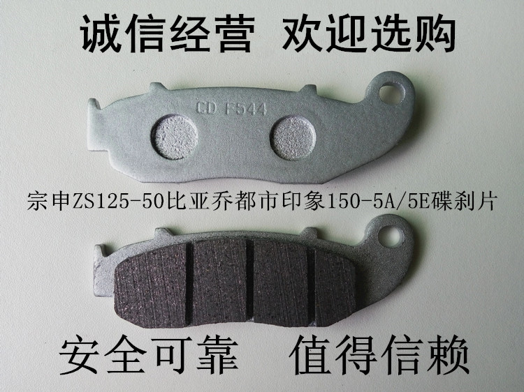适用宗申ZS125-50S 比亚乔都市印象BYQ150-5A/5E前碟刹片刹车片皮在类目 摩托车/装备/配件, 摩托车配件, 刹车片/刹车系统中 - 来自Buy2taobao.com提供专业的淘宝代购服务