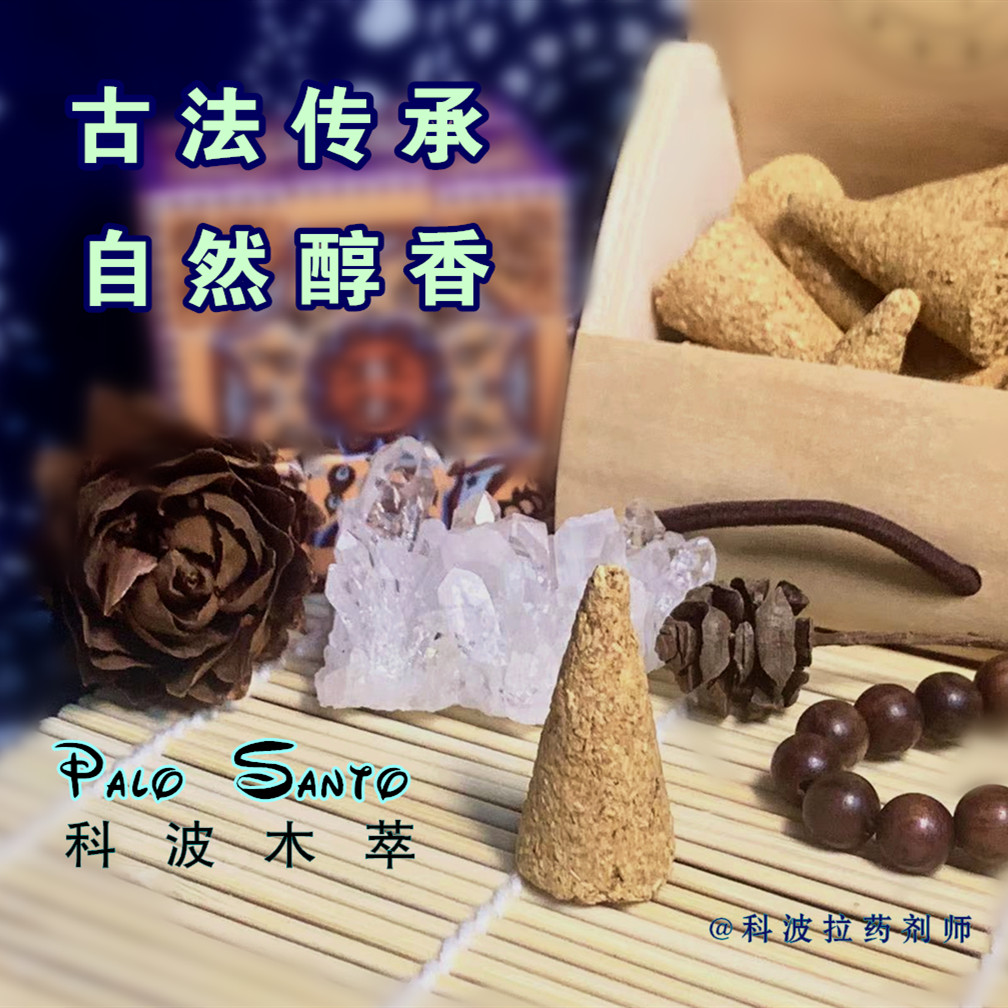 秘鲁圣木天然芳疗洁净纾缓安神palo santo木质香薰塔香送实木烧盘