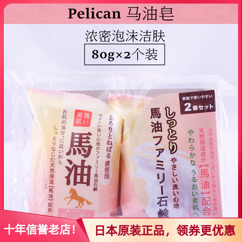 日本原装pelican马油洁面皂保湿润肤沐浴香皂清洁多效80g×2个