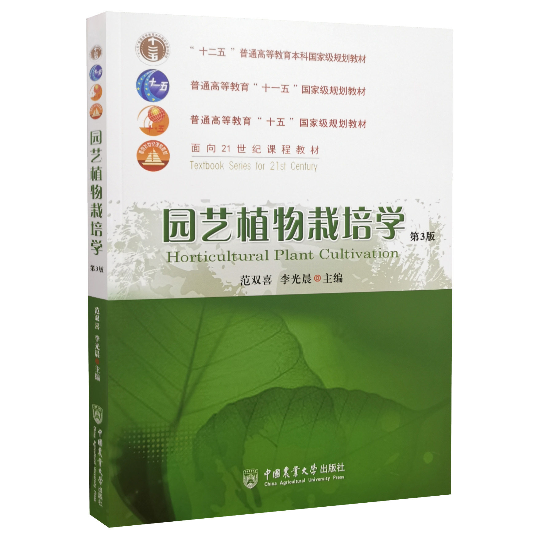 园艺植物栽培学 第3版 第三版 9787565524790 范双喜 李光晨主编