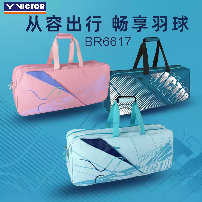 Victor胜利羽毛球包单肩方包球拍袋手提大容量便携BR6617矩形包