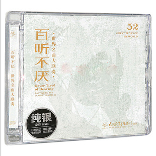 正版唱片 百听不厌 世界名曲联奏 纯银CD碟片古典音乐 1989年录制
