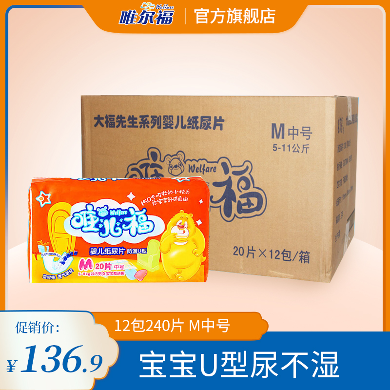 1316唯尔福 唯儿福 防漏U形 婴儿纸尿片 尿不湿 M240片在类目 尿片/洗护/喂哺/推车床, 纸尿裤/拉拉裤/纸尿片中 - 来自Buy2taobao.com提供专业的淘宝代购服务