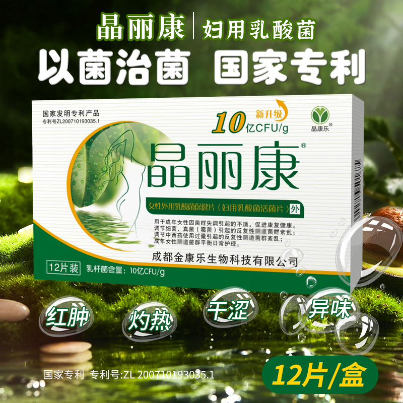 国家专利乳酸菌霉菌细菌菌群失调瘙痒红肿干涩异味老年性私处炎