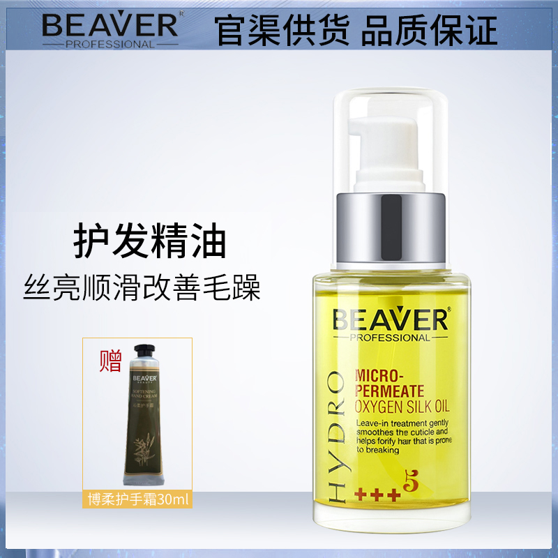 Beaver博柔莹亮修护丝油60ml改善干枯毛躁护发精油发尾油柔顺免洗