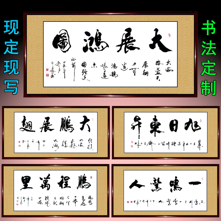 手写书法大鹏展翅鸿图一鸣惊人志存高远鹏程万里旭日东升字画