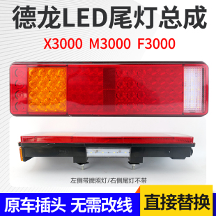 陕汽德龙X3000 led后尾灯总成新M3000/F3000转向灯倒车刹车后尾灯