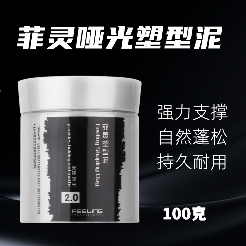 菲灵发泥塑型泥100ml定型男士蓬松发胶持久定型清香哑光发蜡发泥