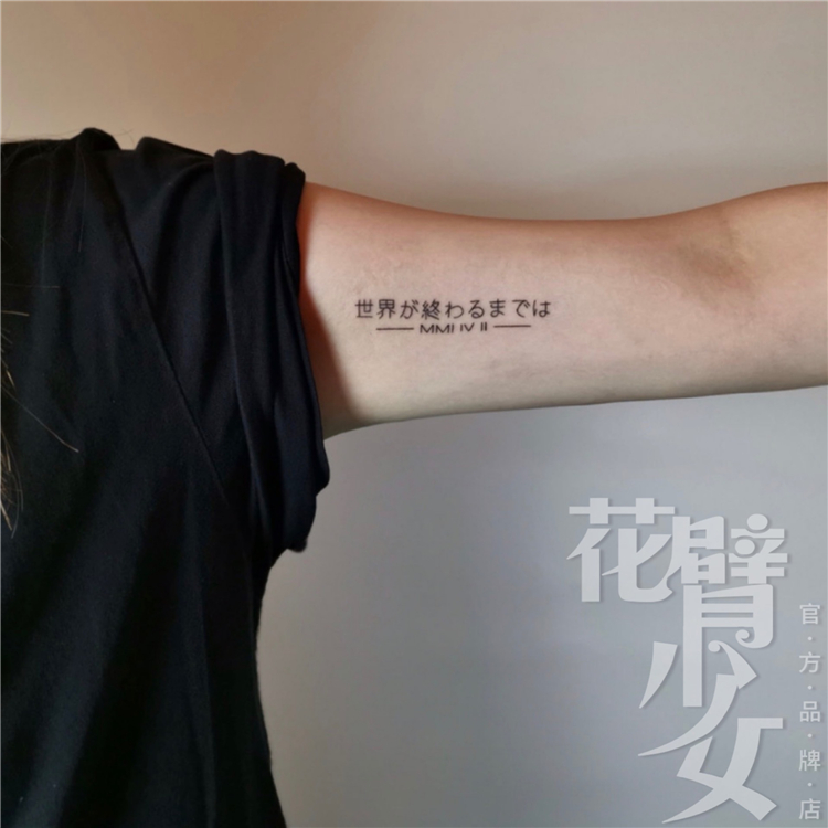 花臂少女tattoo 221日语黑白文字线条日文纹身贴翻译:世界的尽头