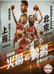 2016NBA中国赛上海站门票 休斯顿火箭VS新奥尔良鹈鹕