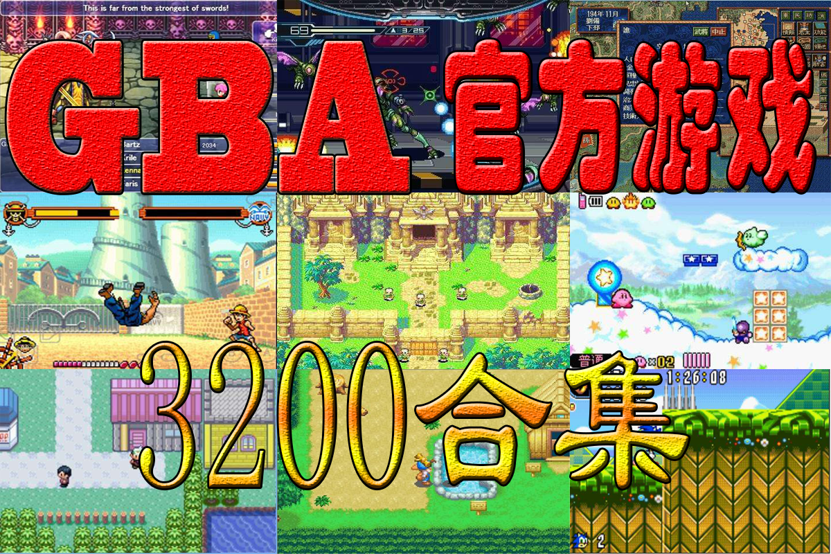 gba中文游戏合集模拟器游戏手机模拟游戏pc游戏