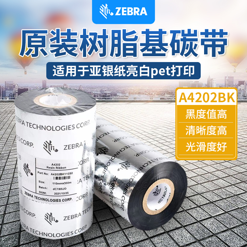 斑马ZEBRA打印机碳带A4202树脂基碳带适打印PET标签110mm*300m/卷