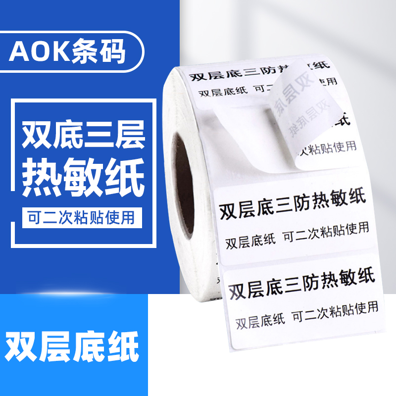 双层底热敏不干胶标签纸三层条码打印贴纸两联双层底纸热敏标签