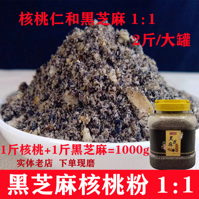 熟黑芝麻核桃粉现磨芝麻糊1:1配方1000g大罐无蔗糖干吃即食代餐粉