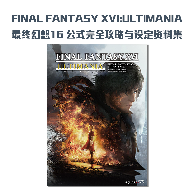 【现货】FF16 最终幻想XVI 