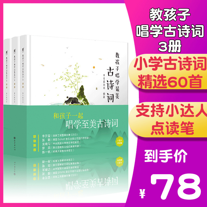 小达人点读版正版常青藤爸爸教孩子唱学最美古诗词三册精装中小学唱读古诗唐诗三百首宋词中国诗词大会3-6-10岁儿童读物赐宏图书|msdalam kategori buku/Magazine/akhbar, buku kanak-kanak/Tambahan, sastera kanak-China - dari Buy2taobao.com untuk memberikan perkhidmatan ejen Taobao profesional membeli