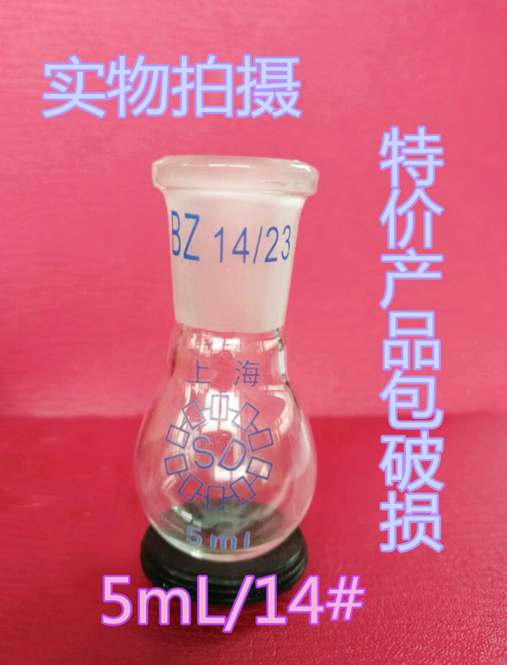 茄形烧瓶5ml/14# 单口烧瓶 反应瓶  标口14# 单口瓶特价