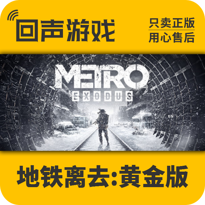steam正版 国区激活码 地铁离去黄金版metro exodus-gold edition