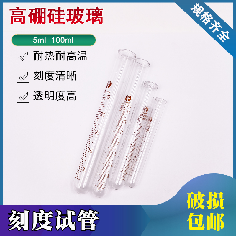 玻璃刻度试管5ml 10ml 15ml 20ml 25 50 100ml加厚耐高温实验试管