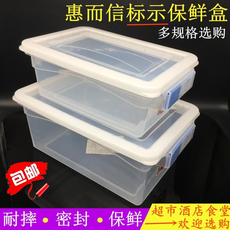 惠而信标示保鲜盒密封圈透明塑料收纳盒冰箱储物盒密封冷藏分类盒