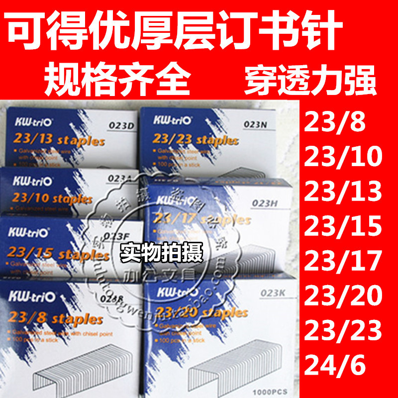 可得优厚层订书针重型订书针钉书针23/10至23/23 规格齐全 200页在类目 电子词典/电纸书/文化用品, 装订用品, 别针/回形针中 - 来自Buy2taobao.com提供专业的淘宝代购服务