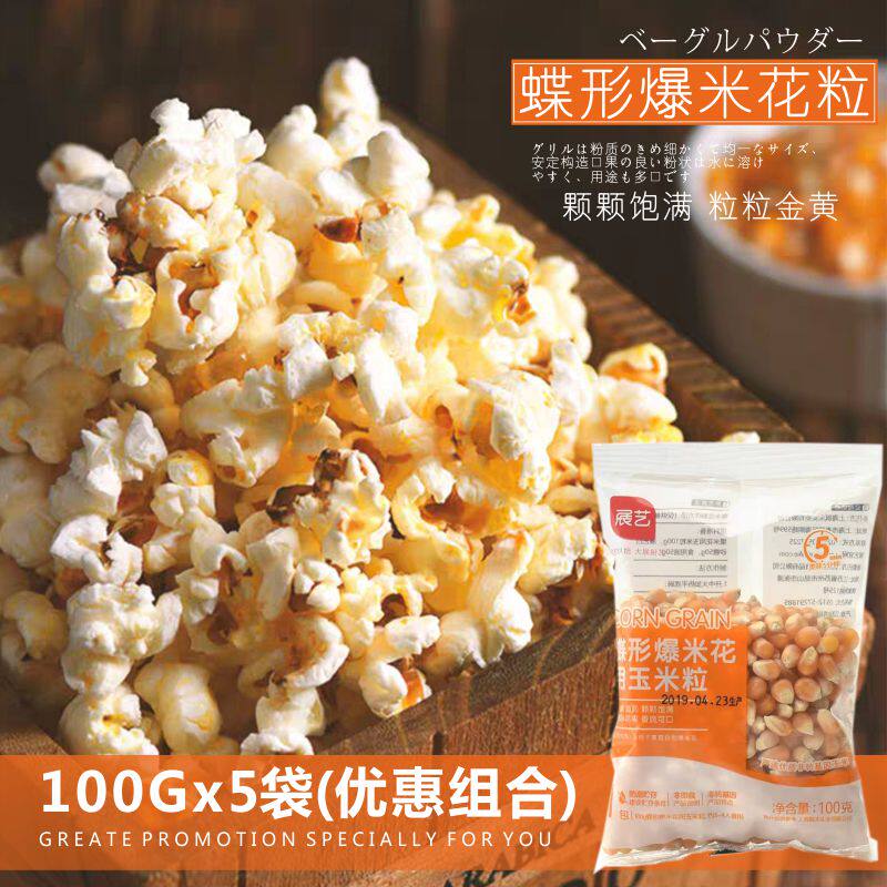 特价爆米花玉米粒 5斤_100g*5包展艺爆米花用蝶形小玉米粒1斤 家用