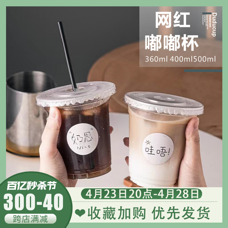 咖啡杯子一次性带盖网红嘟嘟奶茶杯塑料外带生椰拿铁胖胖打包杯