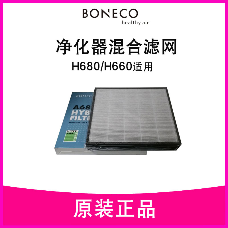 BONECO博瑞客H680/H660空气加湿净化器配件滤芯网除甲醛雾霾原装