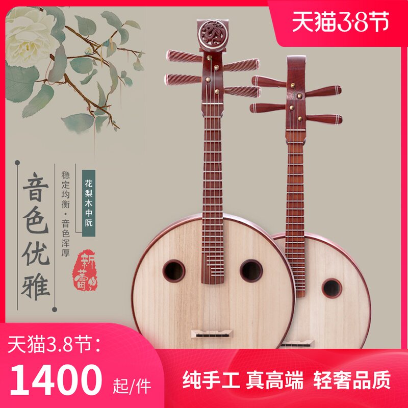 新蕾乐器的优惠券大全—新蕾中阮乐器红木花梨木中阮初学入门专业演奏
