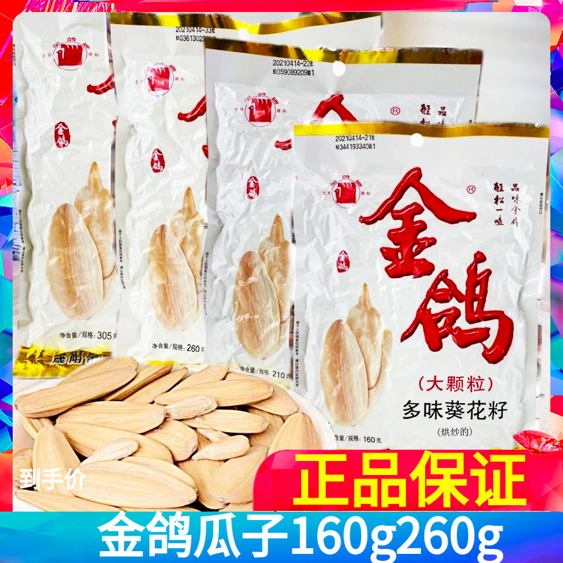 正品金鸽瓜子多味葵花籽260g160g陕西特产五坚果香炒货办公室零食