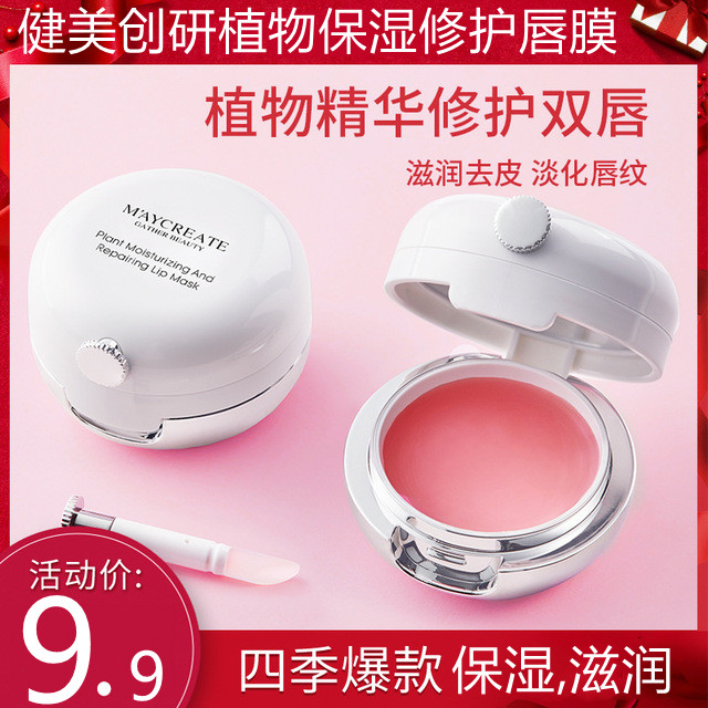 健美创研唇膜淡化唇纹补水保湿持久防干裂植修护抖音