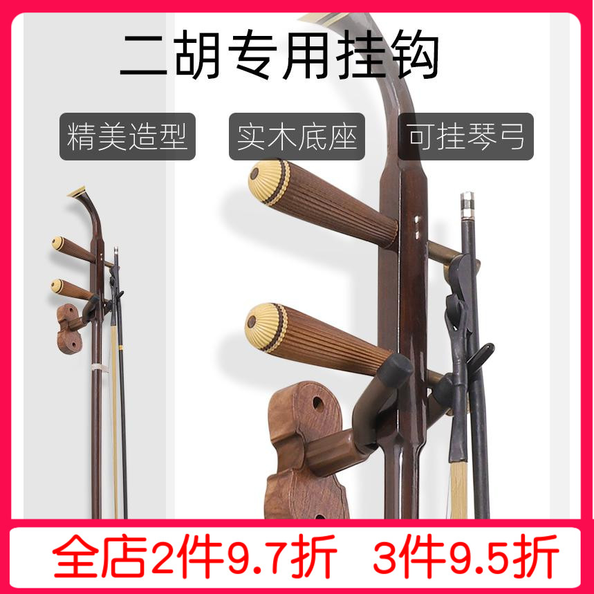 免打孔实木底二胡专用墙壁挂钩挂架可挂琴弓乐器壁挂