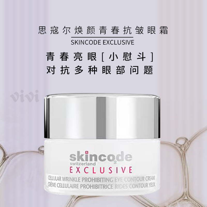 【精准淡纹 逆转老化眼周】skincode瑞士思蔻尔青春抗皱眼霜15ml