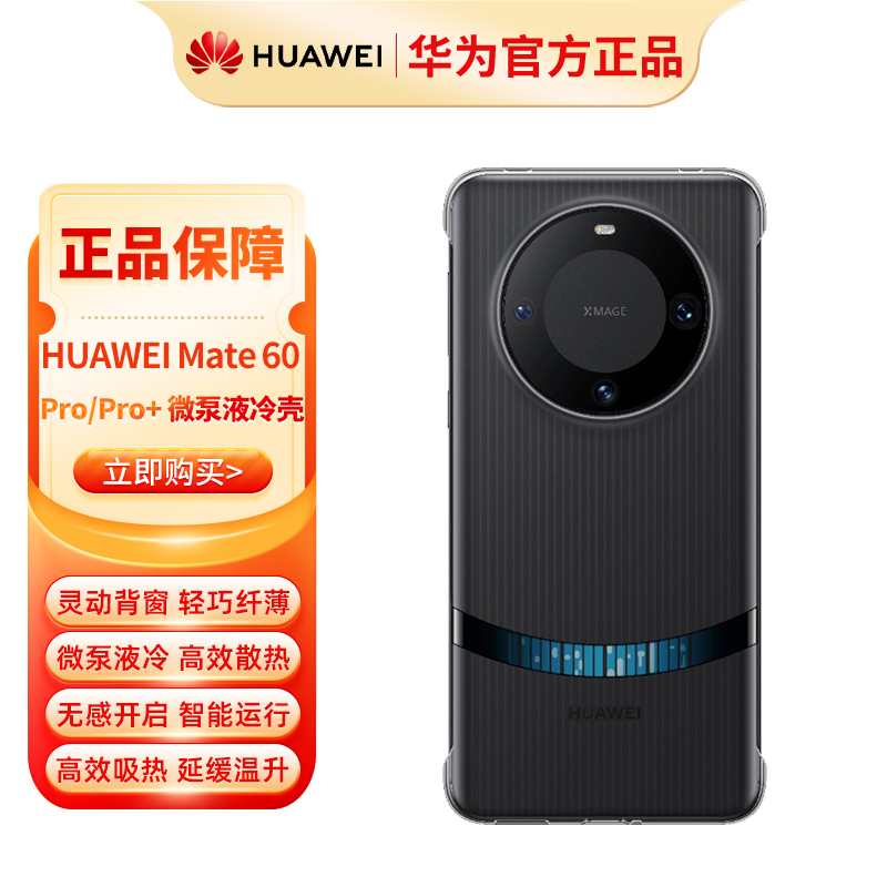 华为Mate 60 pro+微泵液冷壳保护套手机壳散热Mate60手机壳保护套黑色X5手机适用典藏版防摔