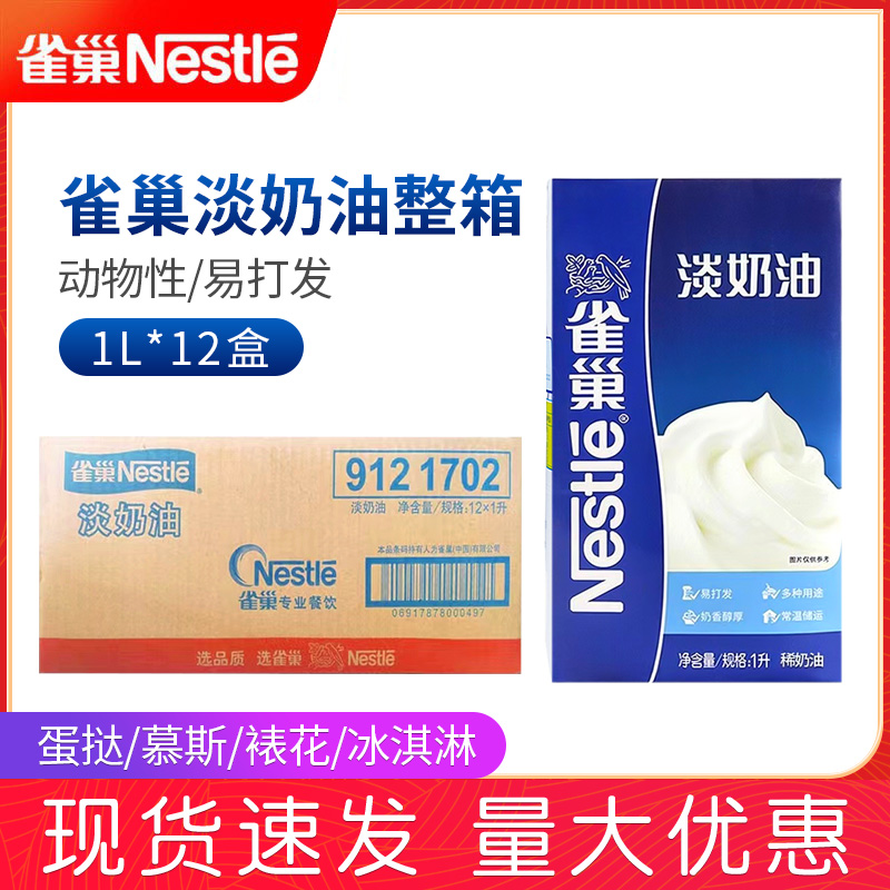 雀巢淡奶油1L*12盒蛋挞液烘焙裱花蛋糕奶茶店专用 2024年7月到期