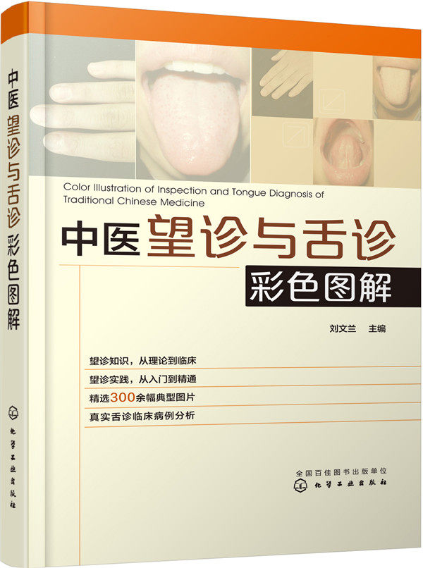 舌诊图解中医教程精通入门学舌基础零基书籍中医养生
