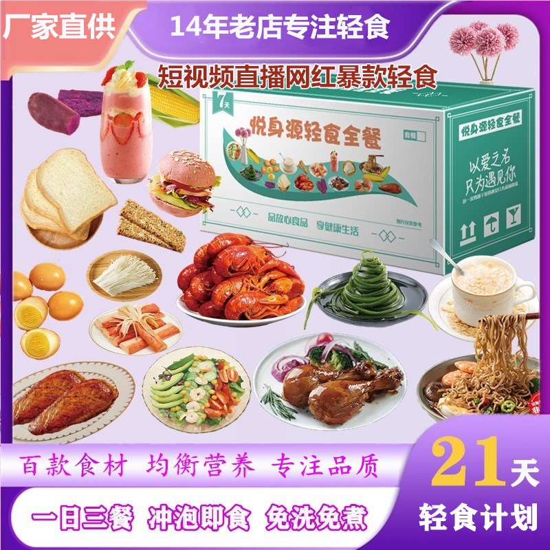 7日一周轻食晚餐21天减轻断食3脂薄荷即食代餐控卡套餐零食旗艦店