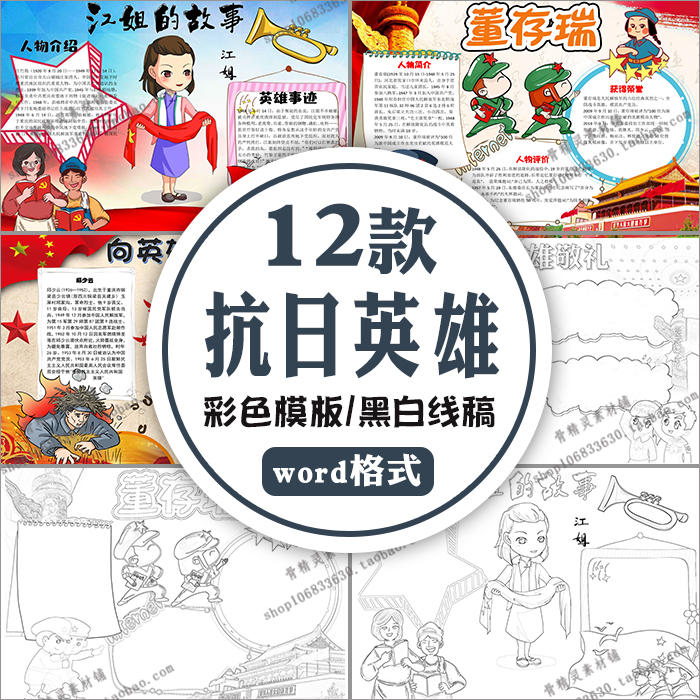 抗日英雄word电子小报抗战故事革命先烈事迹a3a4黑白线稿手抄报