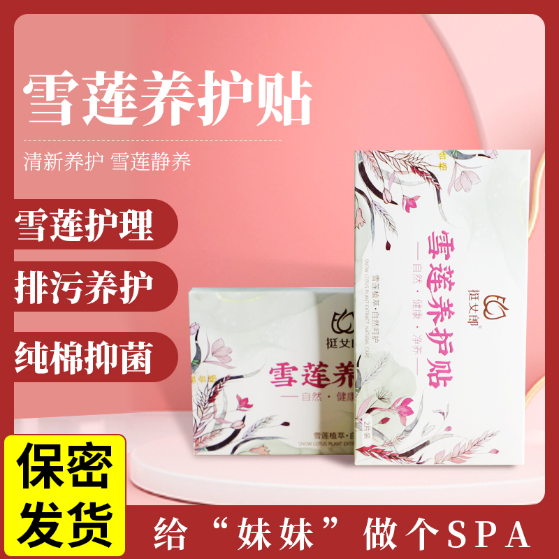 雪莲草本养护贴  排毒抑菌止痒 去异味 中药调理私处 旗舰店正品