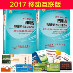 华图2017四川省教师招聘公招考试试题 教育公共基础真题预测试卷