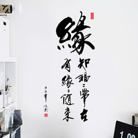 缘字中式古典书法毛笔字玄关沙发创意背景墙贴装饰画自粘贴纸贴画 $