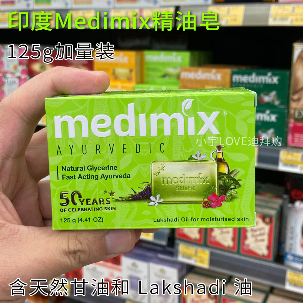 迪拜代购 印度Medimix阿育吠陀草本植物精华精油香皂保湿滋养亮白