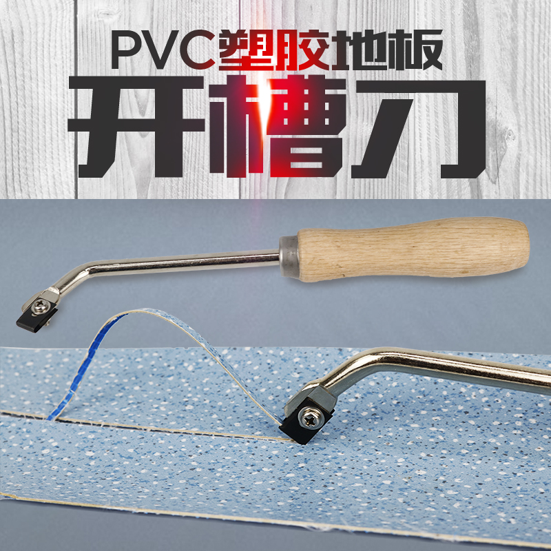 塑料运动地板开槽刀pvc地板开槽刀橡胶地板开缝刀焊接地板开槽器